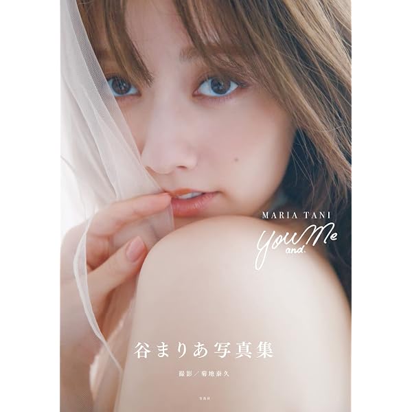 カ*ウ様 sweet特別編集 谷まりあ写真集 You and Me sweet特別編集 谷まりあ写真集 You and Me NFTデジタル特典付き | 谷