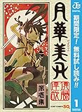 月華美刃【期間限定無料】 1 (ジャンプコミックスDIGITAL)