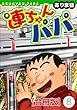 連ちゃんパパ【合冊版】 (8) (ヤング宣言)
