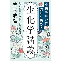 ストライヤー生化学 第10版 | J. M. Berg, J. L. Tymoczko, L. Stryer