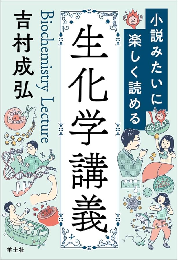 小説みたいに楽しく読める生命科学講義 | 石浦 章一 |本 | 通販 | Amazon