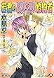 若君のムリヤリ婚約者 (花丸文庫)