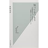 知ってるつもり 「問題発見力」を高める「知識システム」の作り方 (光文社新書)