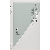 知ってるつもり 「問題発見力」を高める「知識システム」の作り方 (光文社新書)