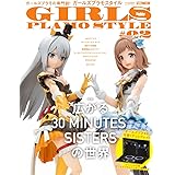 ガールズプラモスタイル#02　広がる30 MINUTES SISTERSの世界 (HOBBY JAPAN MOOK)
