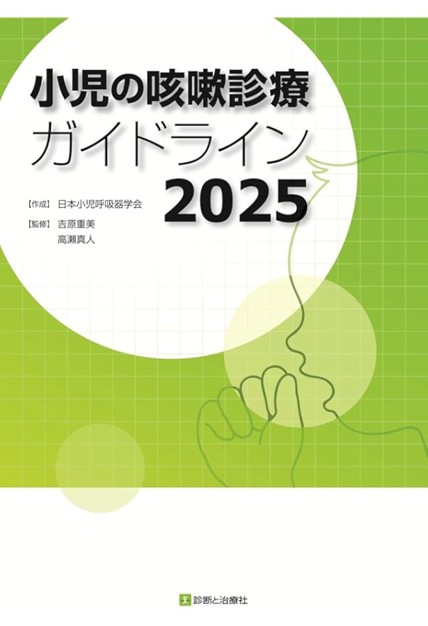 小児科診療ガイドライン : 最新の診療指針 小児科診療ガイドライン〈第5版〉ー最新の診療指針ー (第5版) | 加藤