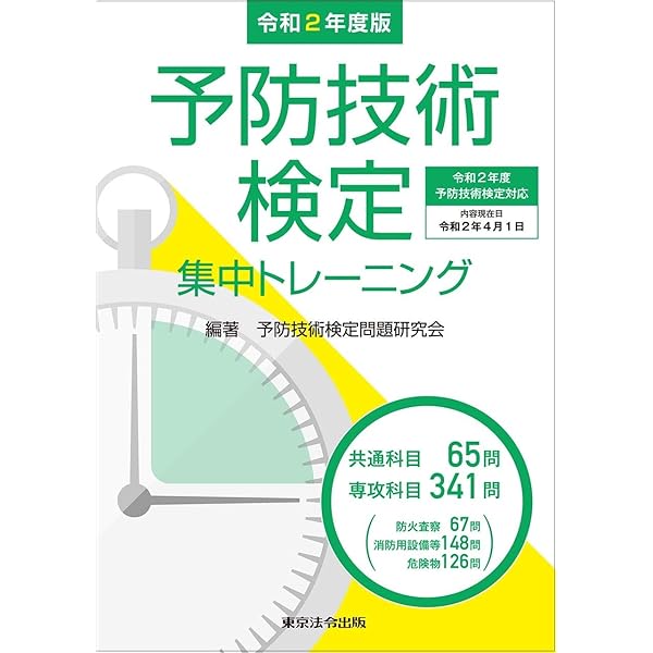 2-3訂版 予防技術検定集中トレーニング | 予防技術検定問題研究会 |本 
