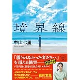 境界線 (宝島社文庫 『このミス』大賞シリーズ)