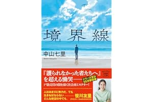 境界線 (宝島社文庫 『このミス』大賞シリーズ)