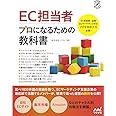 EC担当者 プロになるための教科書