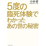 5度の臨死体験でわかったあの世の秘密