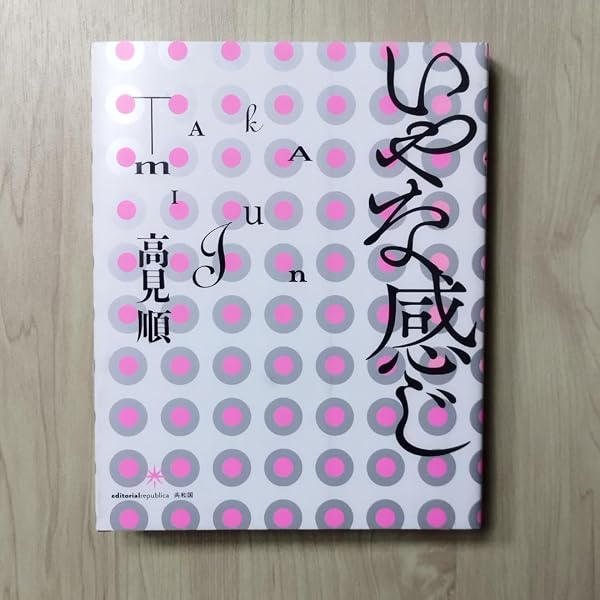 いやな感じ (1963年) |本 | 通販 | Amazon