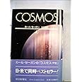 選書９０３　ＣＯＳＭＯＳ　上 (朝日選書)