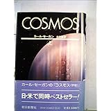 選書９０３　ＣＯＳＭＯＳ　上 (朝日選書)