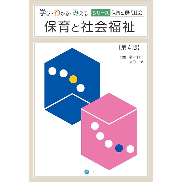 保育と社会福祉[第3版] (学ぶ・わかる・みえる シリーズ保育と現代社会