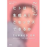 ヒトは生成ＡＩとセックスできるか：人工知能とロボットの性愛未来学
