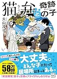 猫弁と奇跡の子