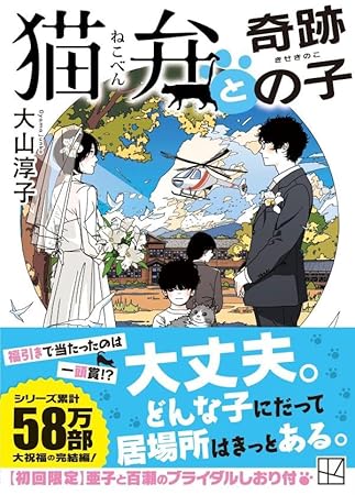 猫弁と奇跡の子