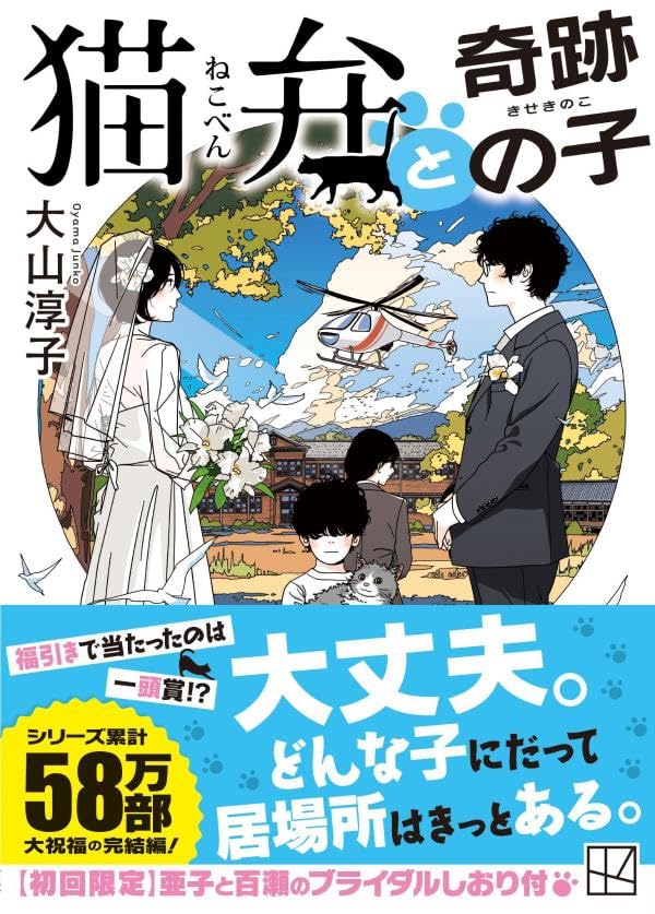 大山淳子:猫弁と奇跡の子