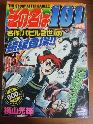 その名は101