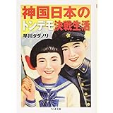 神国日本のトンデモ決戦生活 (ちくま文庫 は 43-1)