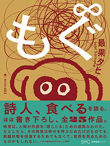 最果タヒ:もぐ∞(もぐのむげんだいじょう)