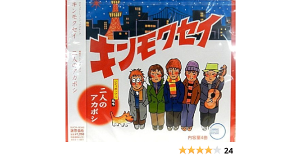 二人のアカボシ Amazon Co Jp