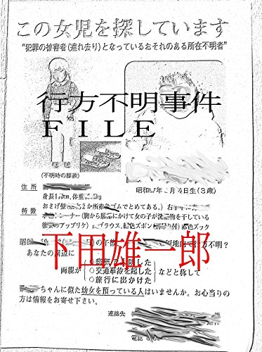 行方不明事件ＦＩＬＥ