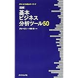 グロービスMBAキーワード 図解 基本ビジネス分析ツール50