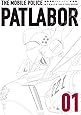 愛蔵版機動警察パトレイバー (1) (少年サンデーコミックススペシャル)