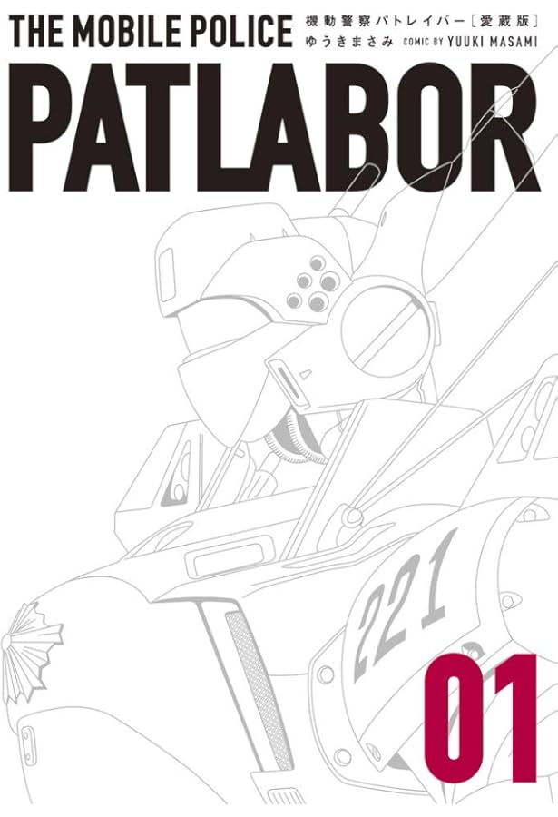 Amazon.co.jp: 愛蔵版機動警察パトレイバー (16) (少年サンデー