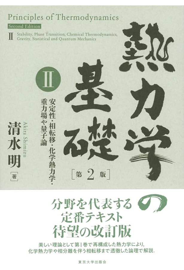 熱力学の基礎 第2版 I: 熱力学の基本構造 | 清水 明 |本 | 通販 | Amazon