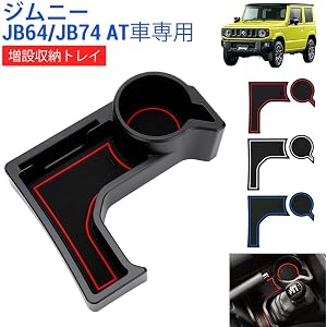 SUNVIC スズキ ジムニー JB64/JB74 AT車用 増設 収納トレイ ドリンクカップホルダー センターコンソー…