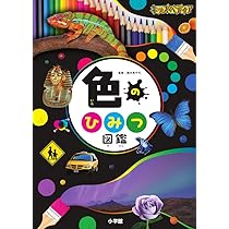 Amazon.co.jp: キッズペディア 色のひみつ図鑑 (小学館キッズペディア