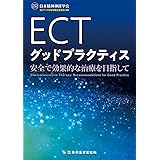 ECTグッドプラクティス 安全で効果的な治療を目指して