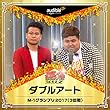 「ダブルア－ト」M-1グランプリ2017（3回戦）