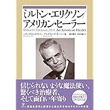 ミルトン・エリクソン/アメリカン・ヒーラー