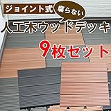 人工木ウッドパネル　ジョイント式 ブラウン, 9枚セット　（ウッドデッキ　デッキパネル　木製タイル　フロアデッキ　ベランダ　バルコニー　人工木）