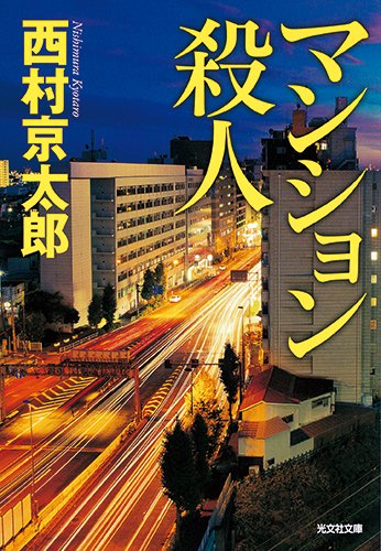 西村京太郎:マンション殺人 (光文社文庫)