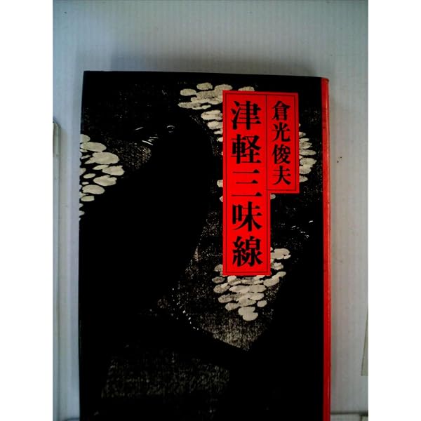 津軽三味線ひとり旅: 自伝 | 高橋 竹山 |本 | 通販 | Amazon