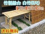 竹製縁台　白竹(大)5尺　幅150×奥行38×高40cm