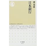 日本銀行 (ちくま新書)
