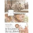 美術学生イトウの微熱 研究者の卵たちの慌ただしい日常