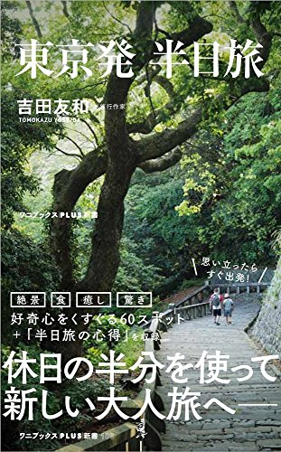 東京発 半日旅 (ワニブックスPLUS新書)