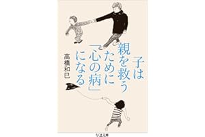 子は親を救うために「心の病」になる (ちくま文庫)