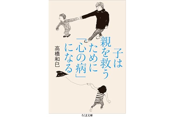 子は親を救うために「心の病」になる (ちくま文庫)