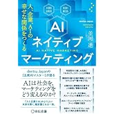 AIネイティブマーケティング 人、企業、AIの幸せな関係をつくる