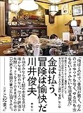 金は払う、冒険は愉快だ