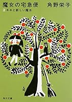 新装版 魔女の宅急便 (2)キキと新しい魔法 (角川文庫)