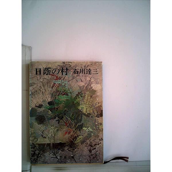 【中古】 日蔭の村/新潮社/石川達三 中古】 日蔭の村/新潮社/石川達三 Amazon.co.jp: 日蔭の村 (新潮